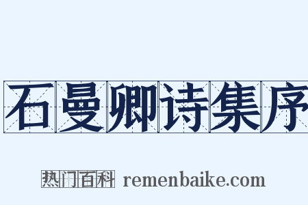 石曼卿诗集序是什么意思的图片